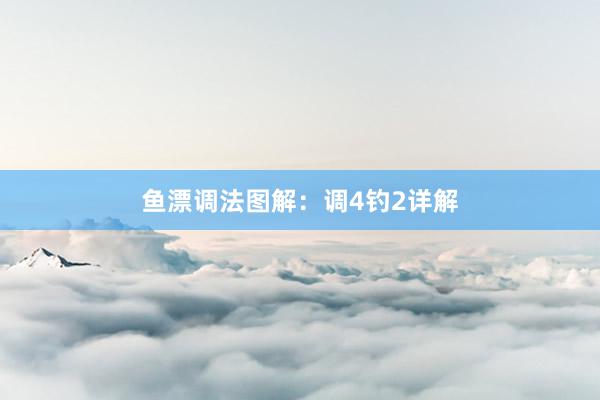 鱼漂调法图解：调4钓2详解