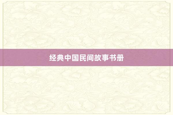 经典中国民间故事书册